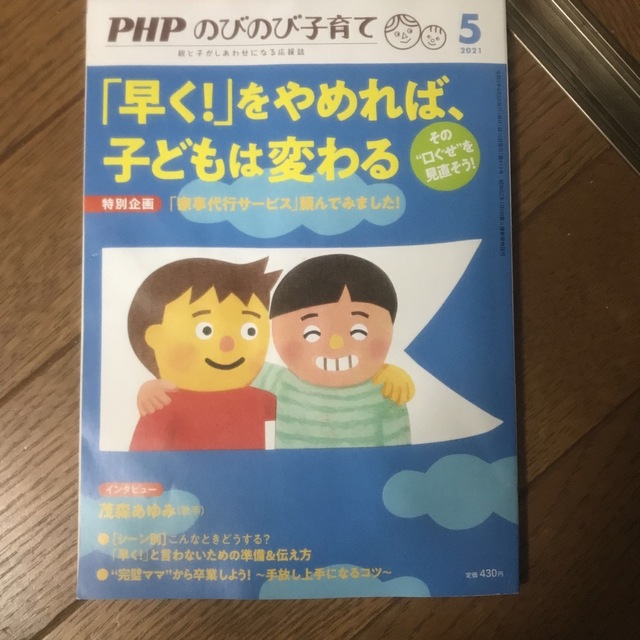 のびのび子育て　shop｜ラクマ　PHP　(ピーエイチピー)　by　2021年　05月号の通販　ママ's