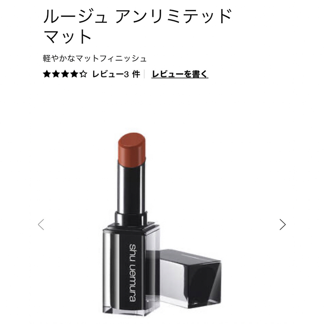 shu uemura(シュウウエムラ)のシュウウエムラ　shu uemura ルージュ　アンリミテッド コスメ/美容のベースメイク/化粧品(口紅)の商品写真