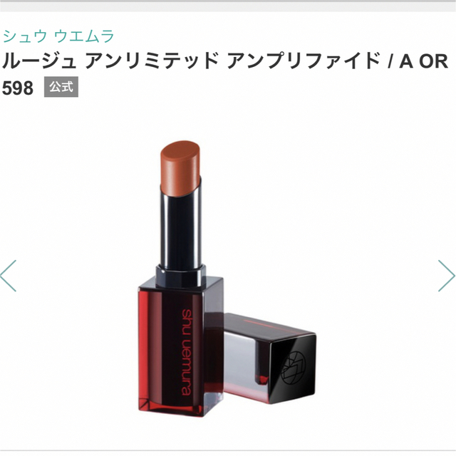 shu uemura(シュウウエムラ)のシュウウエムラ　shu uemura ルージュ　アンリミテッド コスメ/美容のベースメイク/化粧品(口紅)の商品写真