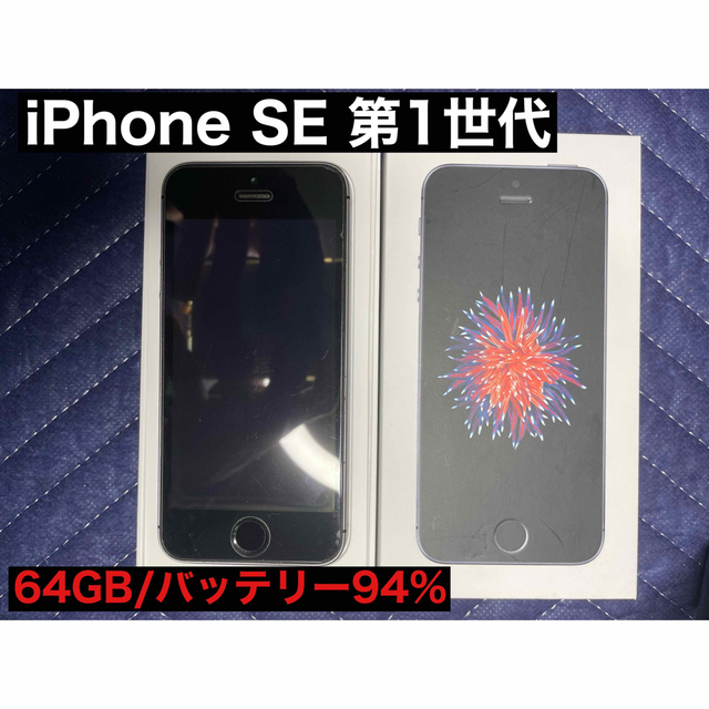 SIMフリー iPhone SE(第一世代) スペースグレー 64 GB