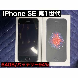 アイフォーン(iPhone)のSIMフリー iPhone SE(第一世代) スペースグレー 64 GB(スマートフォン本体)