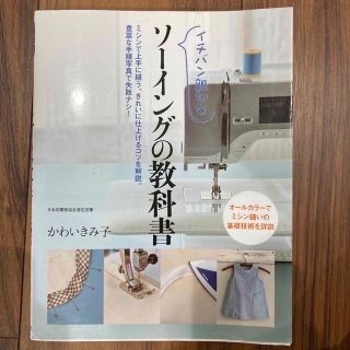 イチバン親切なソ－イングの教科書 ミシン縫いの基礎技術を詳説(趣味/スポーツ/実用)