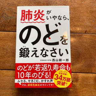 肺炎がいやなら、のどを鍛えなさい(健康/医学)