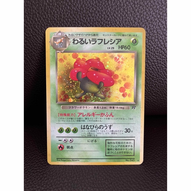 ポケモン - 未使用 ポケモンカード旧裏面 わるいラフレシアNo ポケモン - 未使用 ポケモンカード旧裏面 わるいラフレシアNo