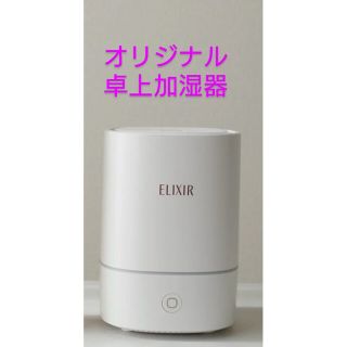 エリクシール(ELIXIR)のエリクシールオリジナル卓上加湿器　オイルなし(加湿器/除湿機)