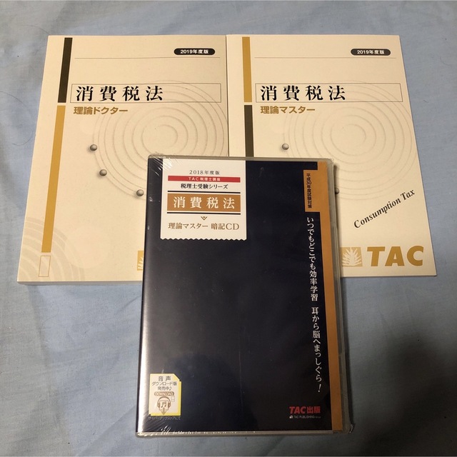 消費税法理論マスター暗記CD 2018年度版 理論ドクター 理論マスター | フリマアプリ ラクマ