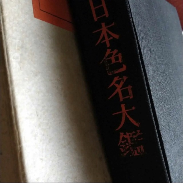 希少　古書　日本色名大鑑　古美術　日本の真の色82種　3000部発行のうちの1冊 1