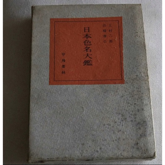 日本の真の色82種　日本色名大鑑　3000部発行のうちの1冊　古美術　アート/エンタメ　希少　古書