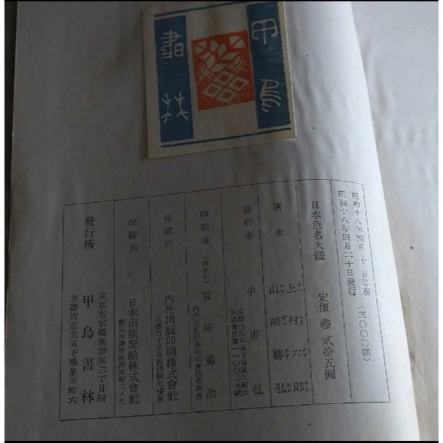 希少　古書　日本色名大鑑　古美術　日本の真の色82種　3000部発行のうちの1冊 6
