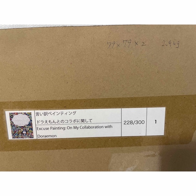 新しい 村上 隆 Zingaro 言い訳ペインティング ドラえもんとのコラボ