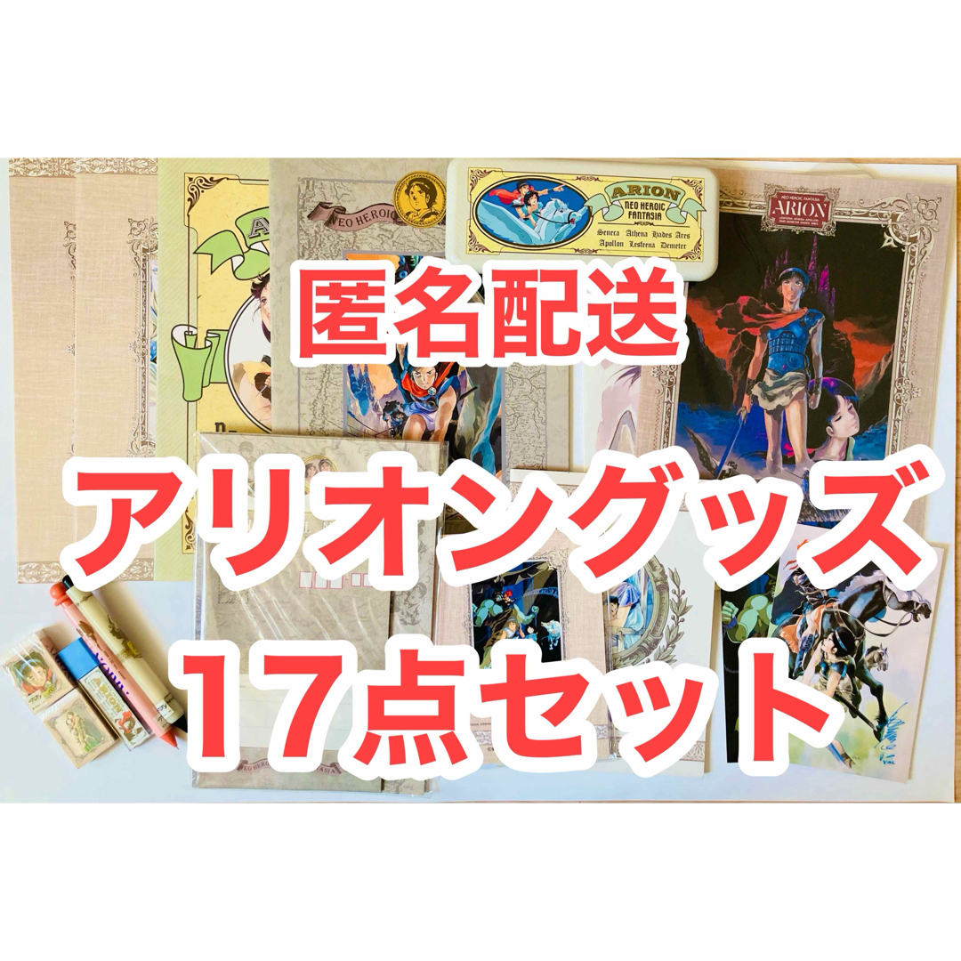 【未使用 希少品】安彦良和　アリオン　グッズ17点セット