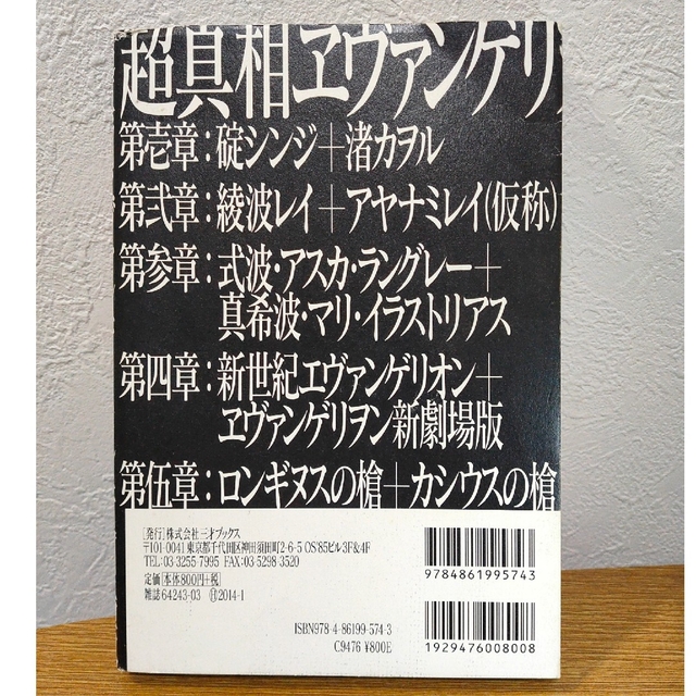 超真相ヱヴァンゲリヲン新劇場版 エンタメ/ホビーの本(アート/エンタメ)の商品写真