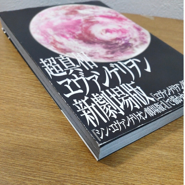 超真相ヱヴァンゲリヲン新劇場版 エンタメ/ホビーの本(アート/エンタメ)の商品写真