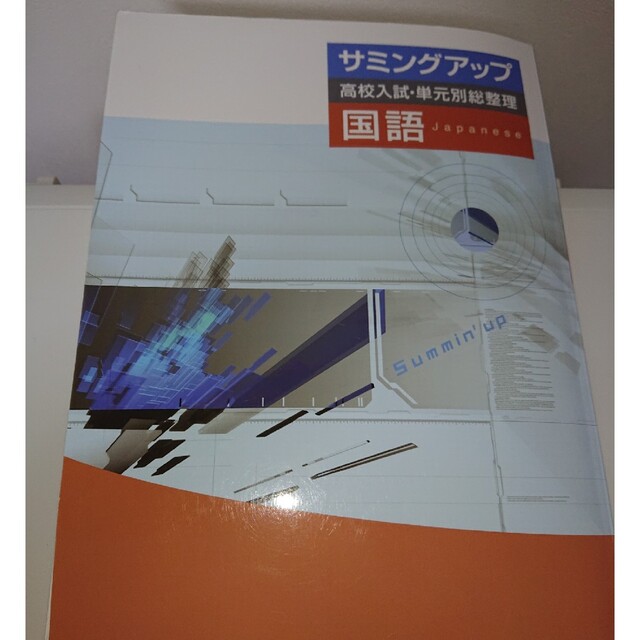 サミングアップ 高校入試ワーク 国語の通販 by ムーンフラワー2363's