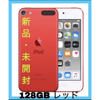 アイポッドタッチ(iPod touch)のアップル Apple iPod touch 第7世代 128GB RED(ポータブルプレーヤー)