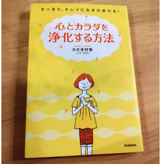 心とカラダを浄化する方法 すっきり、キレイに生まれ変わる！(健康/医学)