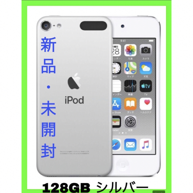 アップル Apple iPod touch 第7世代 128GB シルバー