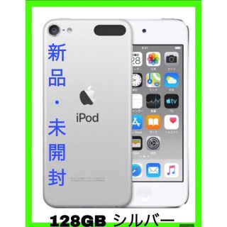 未開封 iPod touch 第7世代 128GB シルバー