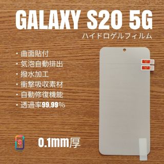 ギャラクシー(Galaxy)のGALAXY S20 5G【ハイドロゲルフィルム・新】か(保護フィルム)