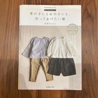 男の子にも女の子にも作ってあげたい服 実物大型紙つき(趣味/スポーツ/実用)