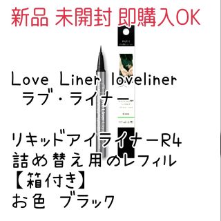 シセイドウ(SHISEIDO (資生堂))の新品  ラブ・ライナー リキッド 詰め替え用レフィル  ブラック  箱付き(その他)