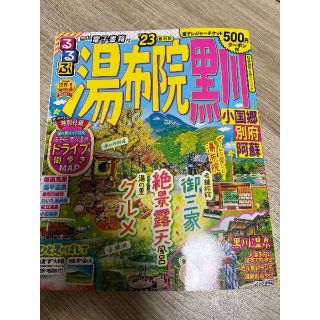 るるぶ湯布院　黒川 小国郷　別府　阿蘇 ’２３(地図/旅行ガイド)