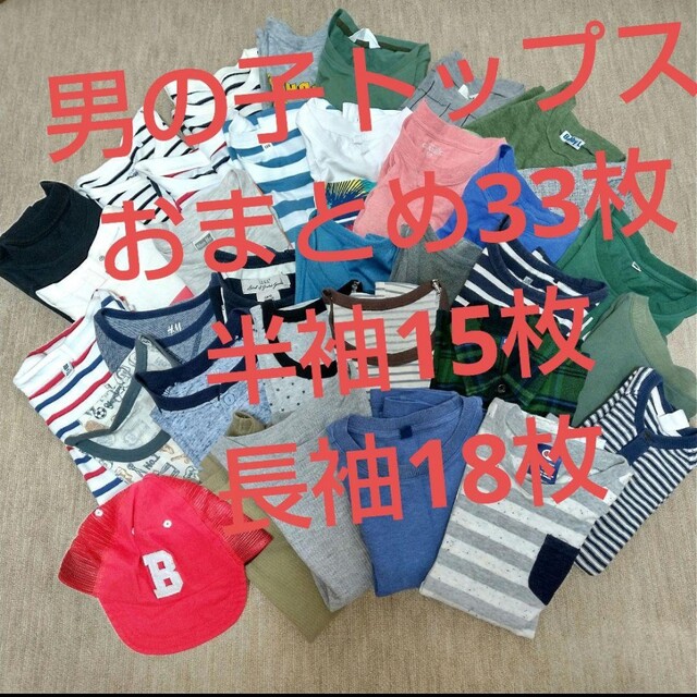 (未使用品含む)男の子トップス おまとめ33枚数 キッズ/ベビー/マタニティのキッズ服男の子用(90cm~)(Tシャツ/カットソー)の商品写真