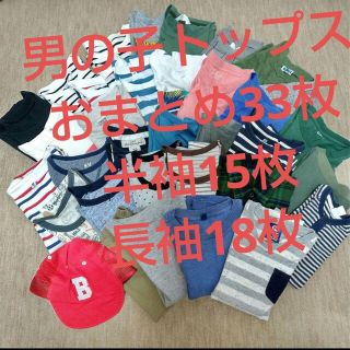 (未使用品含む)男の子トップス おまとめ33枚数(Tシャツ/カットソー)