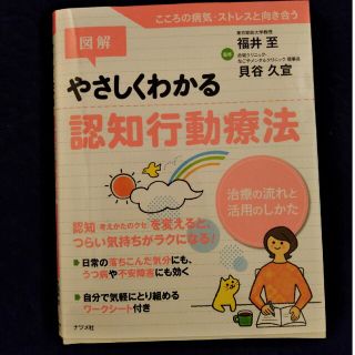 図解やさしくわかる認知行動療法 治療の流れと活用のしかた(健康/医学)