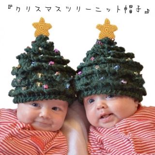 ＊子供 クリスマスツリー ニット帽 可愛い キラキラ 星 付き 緑 ビーズ(帽子)