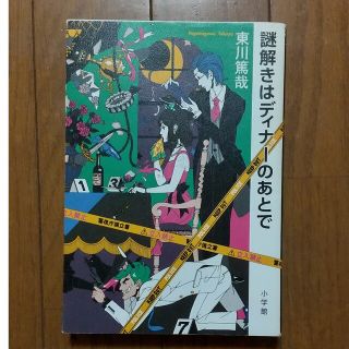 謎解きはディナ－のあとで(その他)