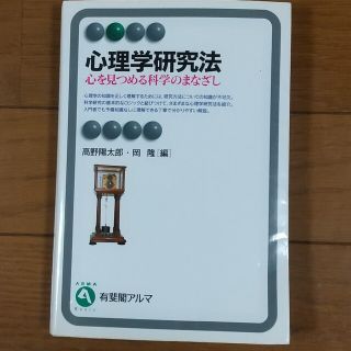 心理学研究法 心を見つめる科学のまなざし(人文/社会)