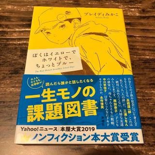 ぼくはイエローでホワイトで、ちょっとブルー(その他)