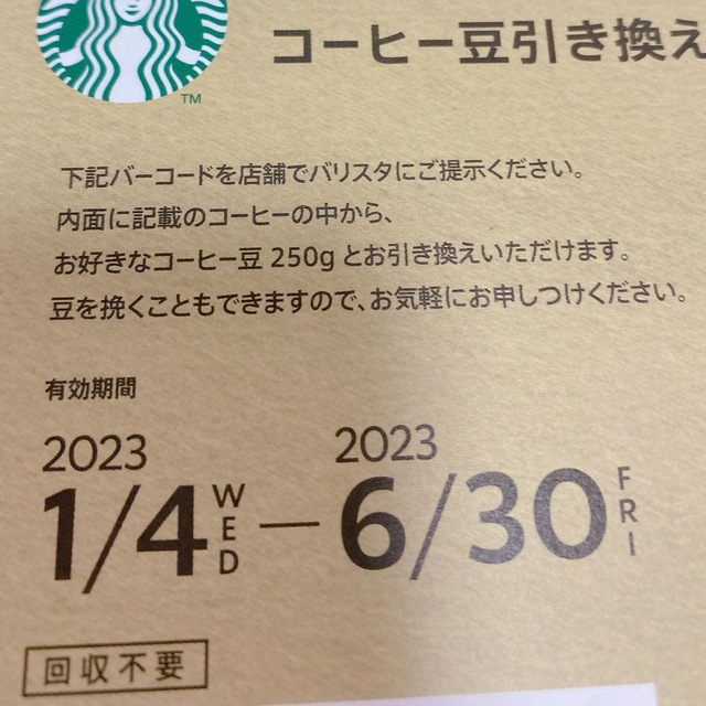 Starbucks - スタバ コーヒー豆引き換えカード ドリンクチケット ...