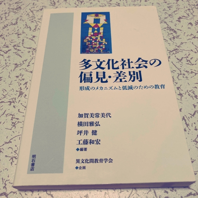 多文化社会の偏見・差別―形成のメカニズムと低減のための教育― エンタメ/ホビーの本(人文/社会)の商品写真