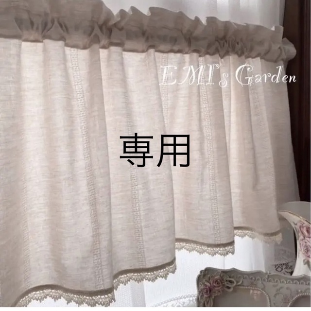 専用 リボンレースが可愛い ナチュラル カフェカーテン パーティを彩る