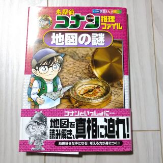 ショウガクカン(小学館)の名探偵コナン推理ファイル地図の謎(絵本/児童書)