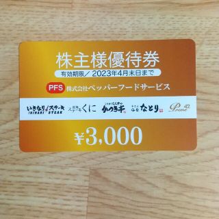 (株)ペッパーフーズサービス株主優待券3000円分(レストラン/食事券)