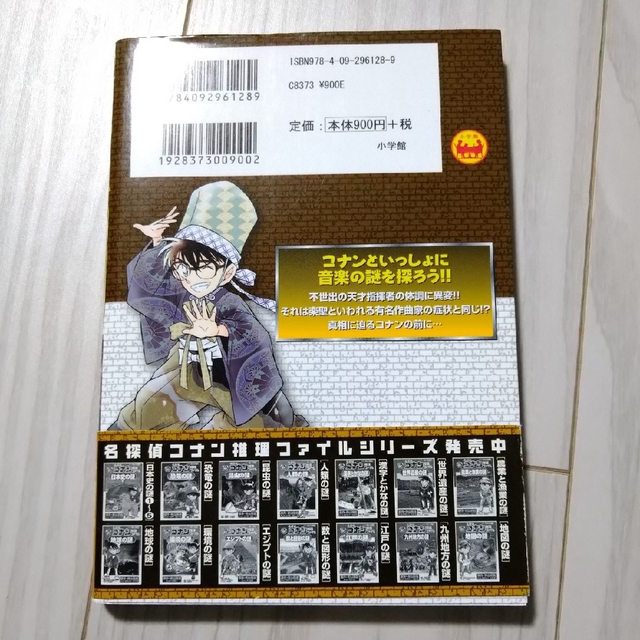 小学館(ショウガクカン)の名探偵コナン推理ファイル音楽の謎 エンタメ/ホビーの本(絵本/児童書)の商品写真