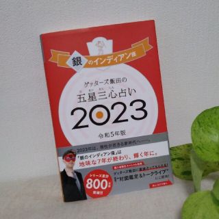 アサヒシンブンシュッパン(朝日新聞出版)のゲッターズ飯田の五星三心占い銀のインディアン座 ２０２３(趣味/スポーツ/実用)