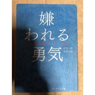 嫌われる勇気 : 自己啓発の源流「アドラー」の教え(文学/小説)