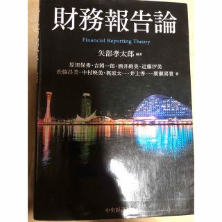 タックシュッパン(TAC出版)の財務報告論(ビジネス/経済)