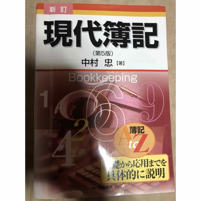 ダイヤモンド社(ダイヤモンドシャ)の「現代簿記 簿記A to Z基礎から応用までを具体的に説明」 中村忠 エンタメ/ホビーの本(ビジネス/経済)の商品写真