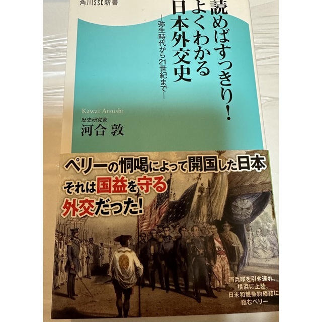 読めばすっきり！よくわかる日本外交史 弥生時代から２１世紀まで エンタメ/ホビーの本(その他)の商品写真