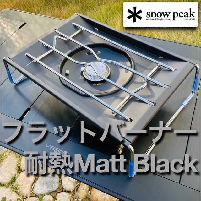 Snow Peak - 【返品保障】フラットバーナー マットブラック耐熱塗装