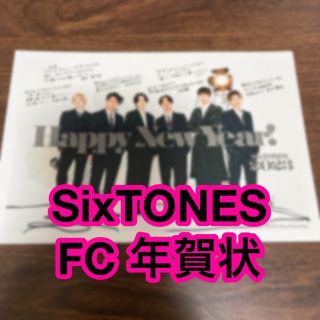 ストーンズ(SixTONES)のSixTONES FC 年賀状 2023(アート/エンタメ/ホビー)