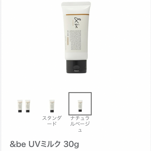 &be(アンドビー)の＆be アンドビー UVミルク ナチュラルベージュ 30g コスメ/美容のボディケア(日焼け止め/サンオイル)の商品写真