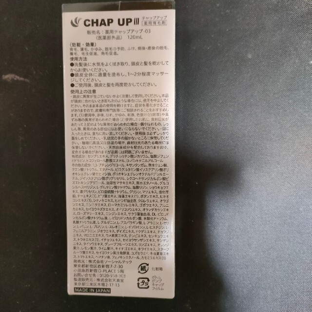 チャップアップ　CHAP UP  4本セット　新品未開封