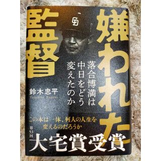 嫌われた監督落合博満は中日をどう変えたのか(その他)