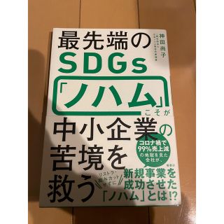 最先端のＳＤＧｓ「ノハム」こそが中小企業の苦境を救う(ビジネス/経済)